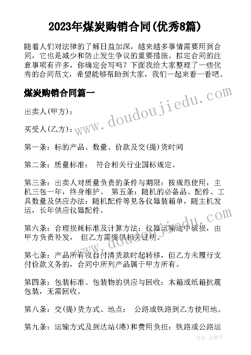 2023年煤炭购销合同(优秀8篇)