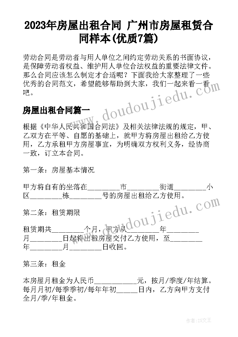 2023年房屋出租合同 广州市房屋租赁合同样本(优质7篇)