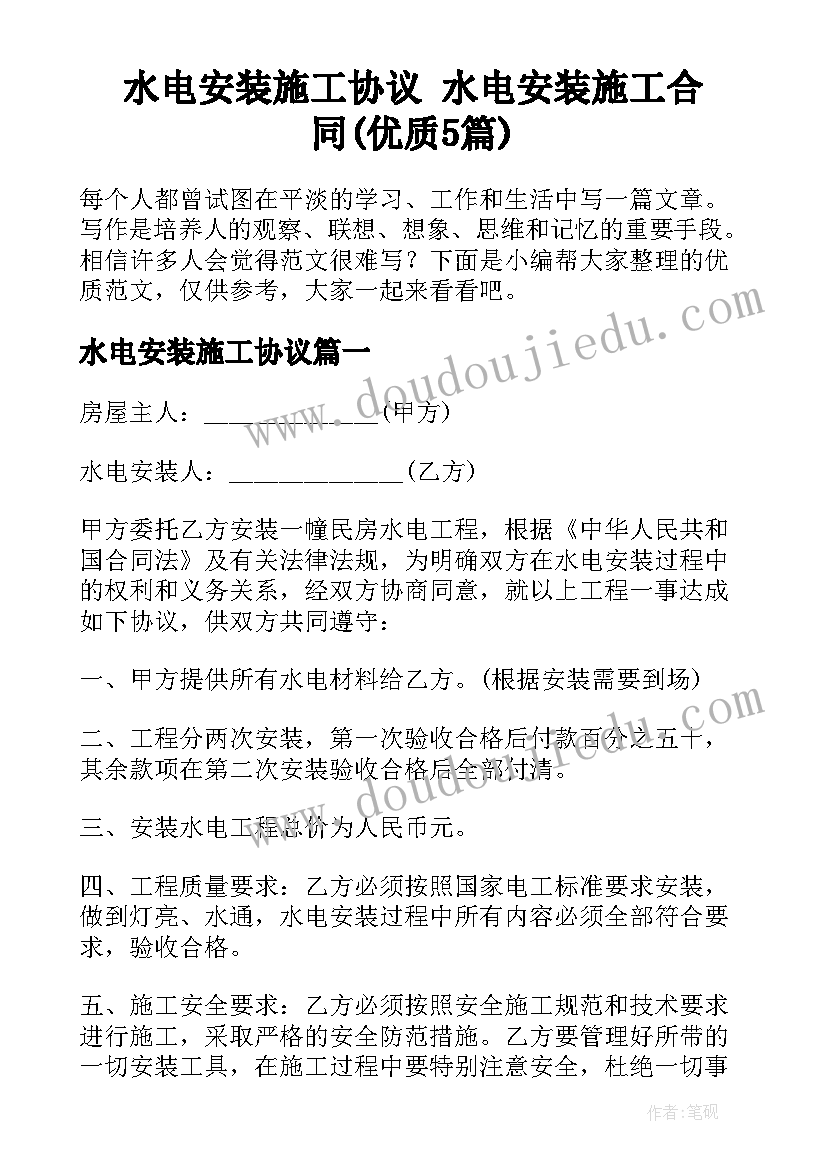 水电安装施工协议 水电安装施工合同(优质5篇)