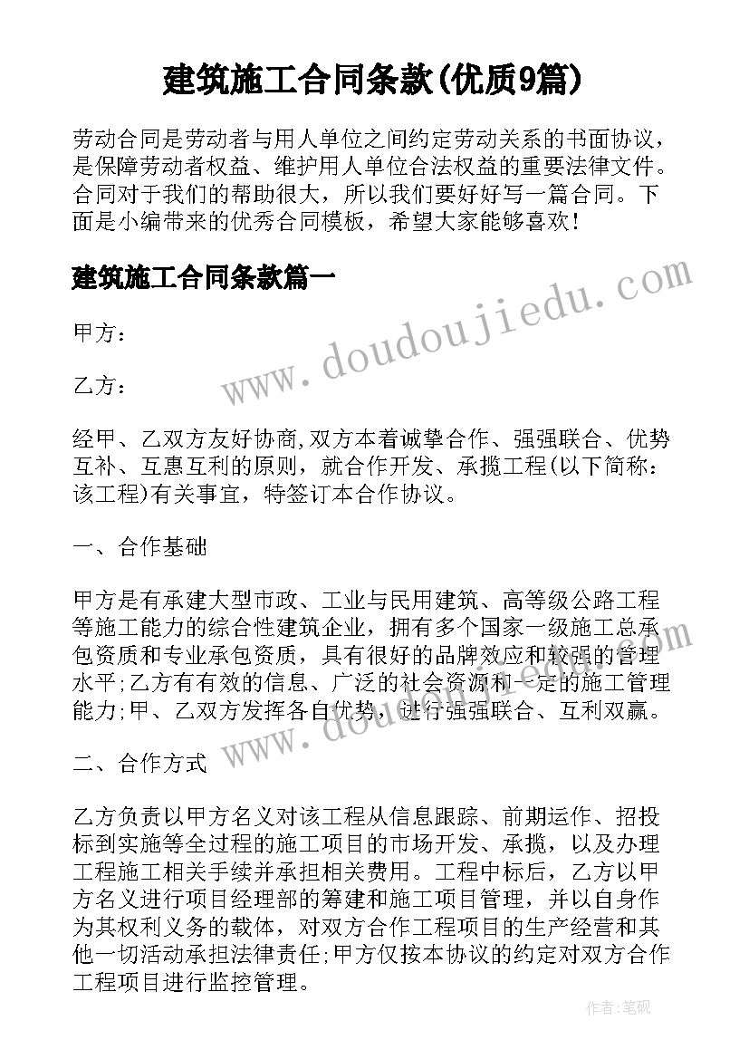 建筑施工合同条款(优质9篇)