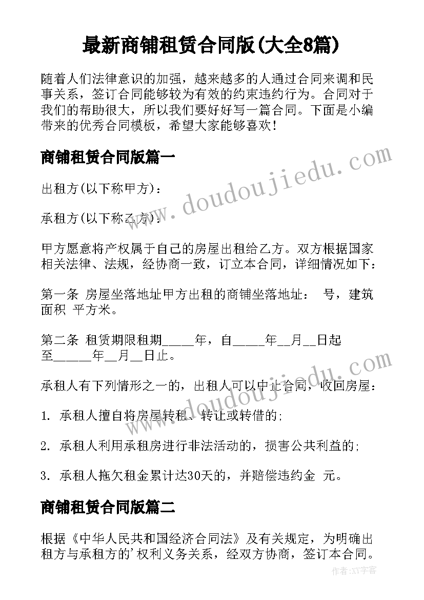 最新商铺租赁合同版(大全8篇)