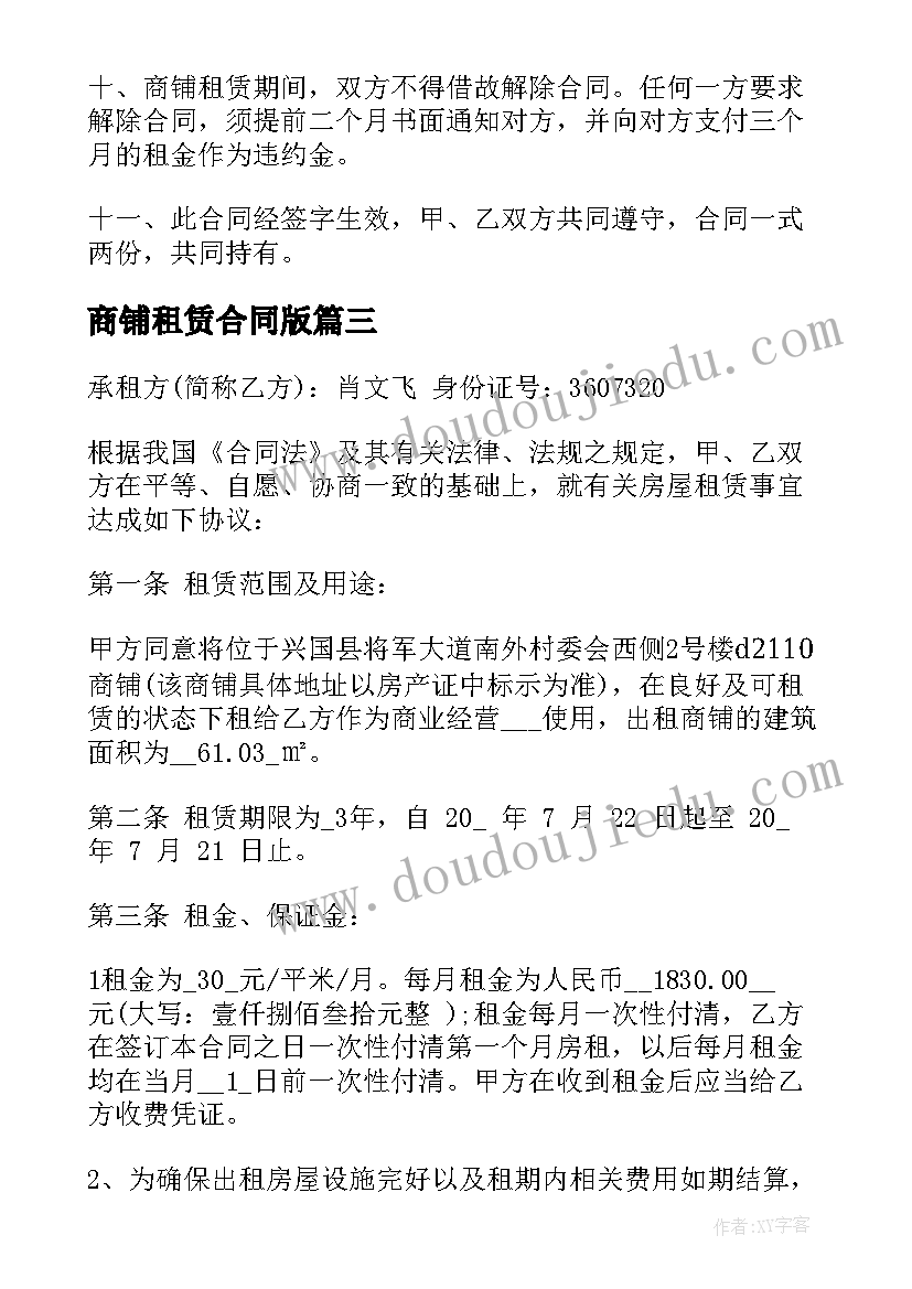 最新商铺租赁合同版(大全8篇)