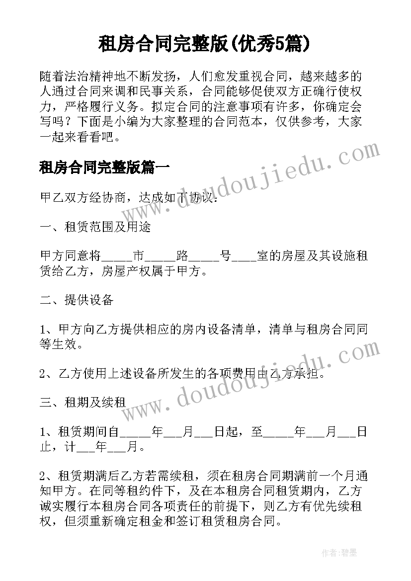 租房合同完整版(优秀5篇)