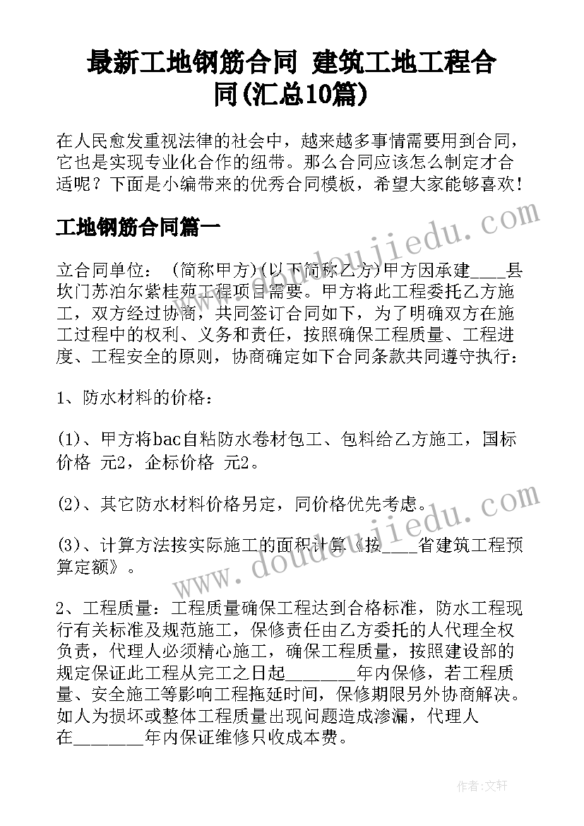 最新工地钢筋合同 建筑工地工程合同(汇总10篇)