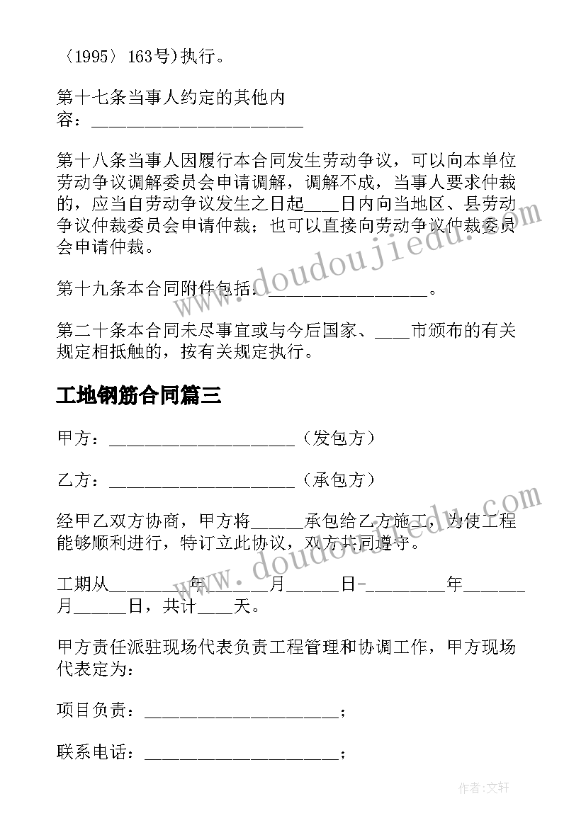 最新工地钢筋合同 建筑工地工程合同(汇总10篇)