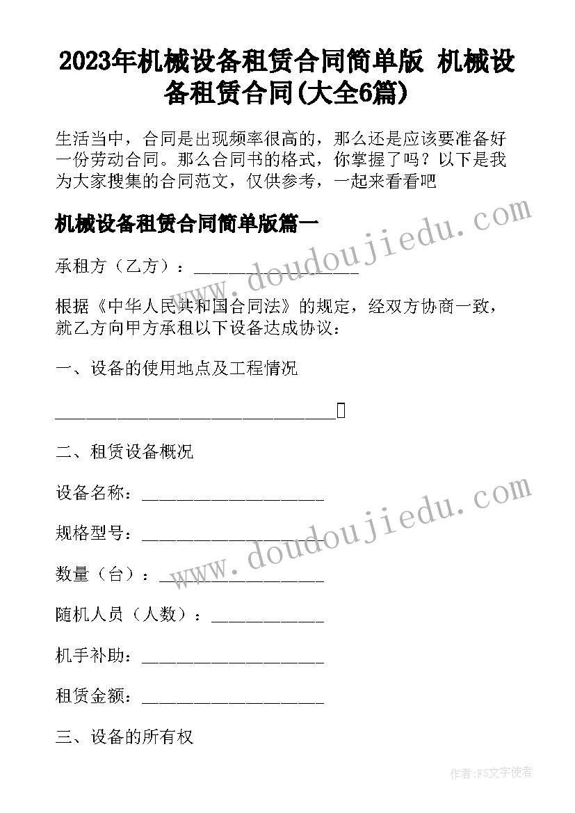 2023年机械设备租赁合同简单版 机械设备租赁合同(大全6篇)