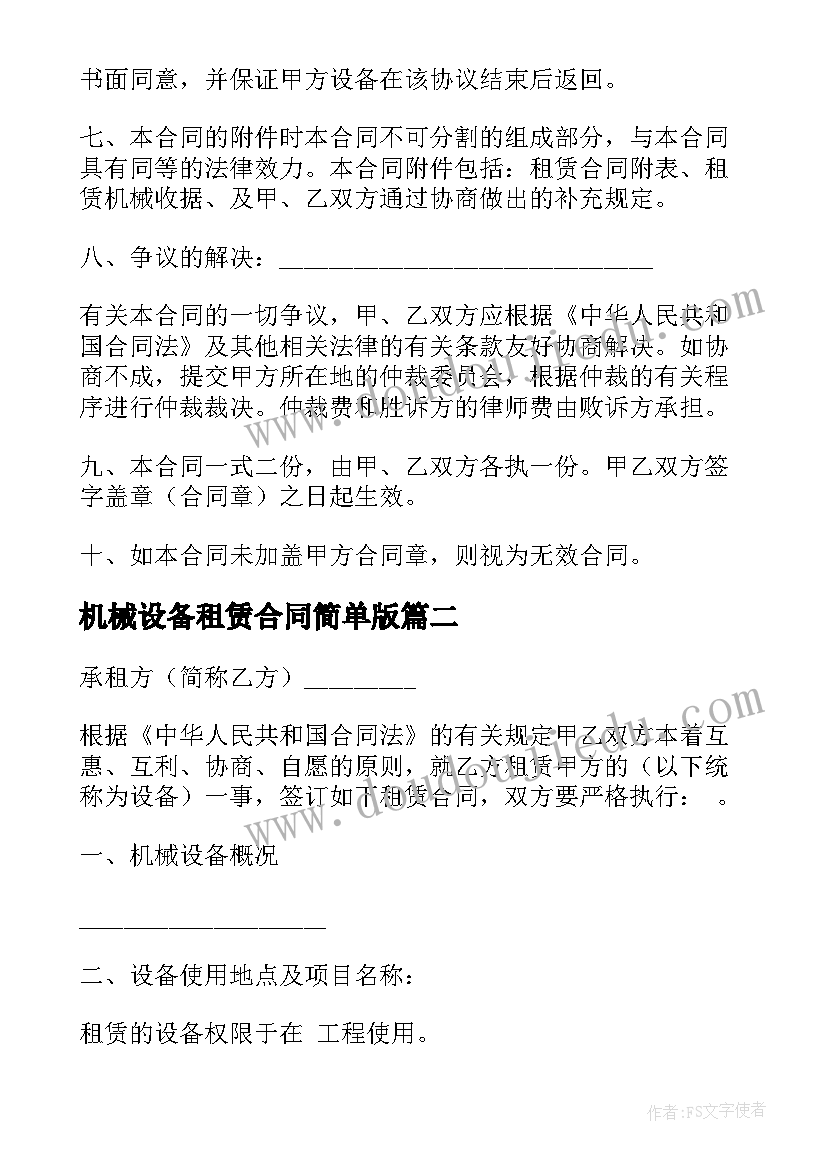 2023年机械设备租赁合同简单版 机械设备租赁合同(大全6篇)