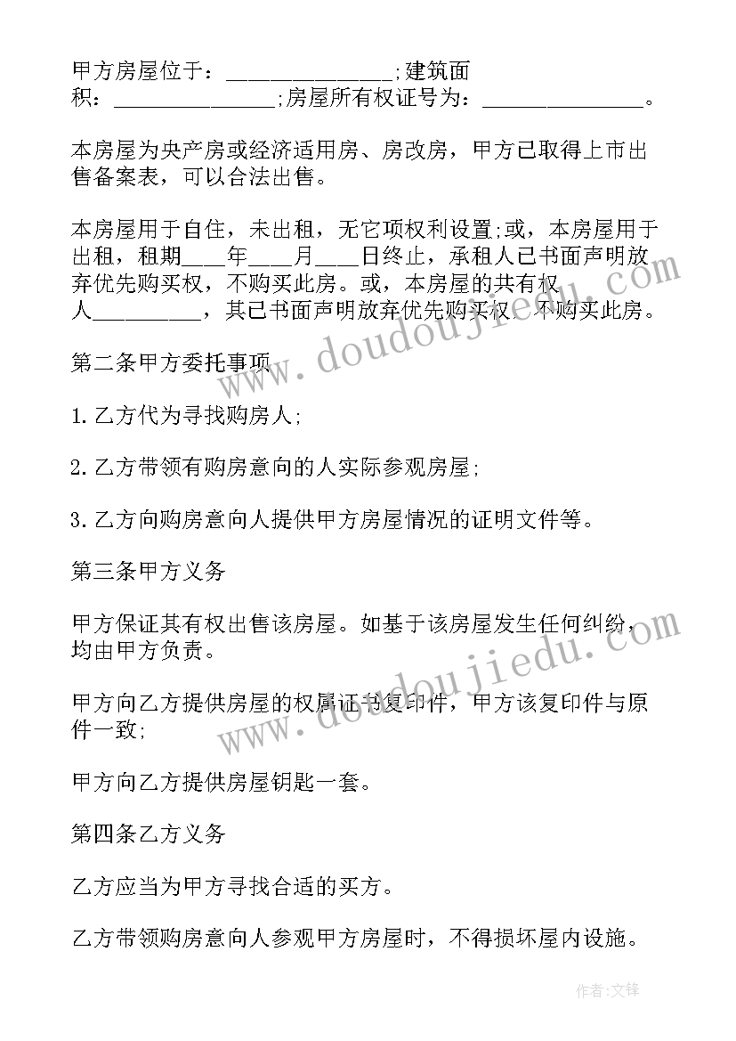 房屋买卖合同委托书(优秀7篇)