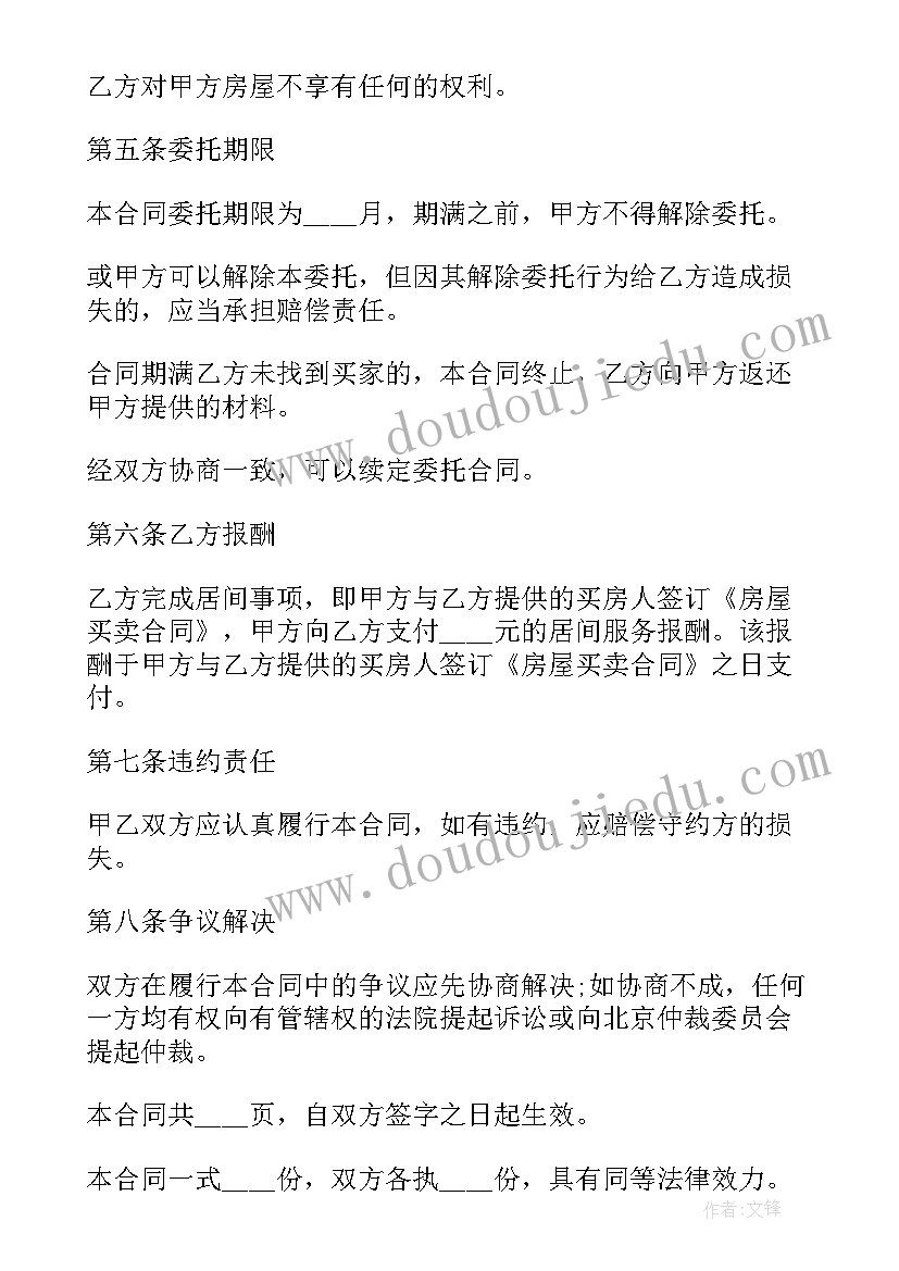 房屋买卖合同委托书(优秀7篇)