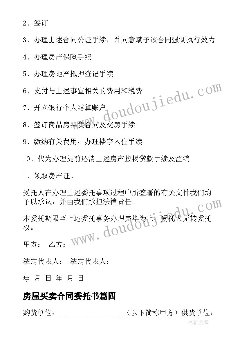 房屋买卖合同委托书(优秀7篇)