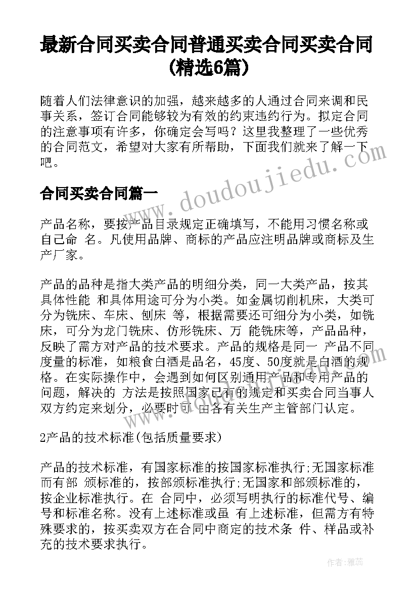 最新合同买卖合同 普通买卖合同买卖合同(精选6篇)