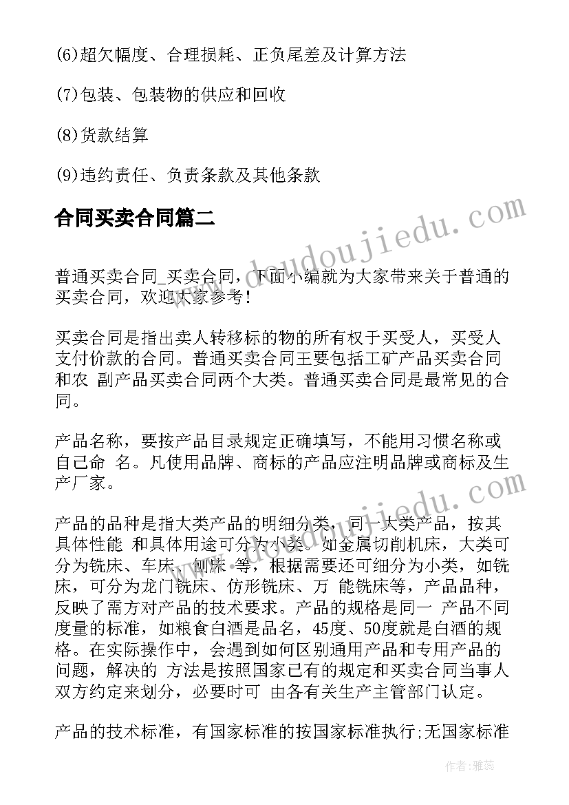 最新合同买卖合同 普通买卖合同买卖合同(精选6篇)