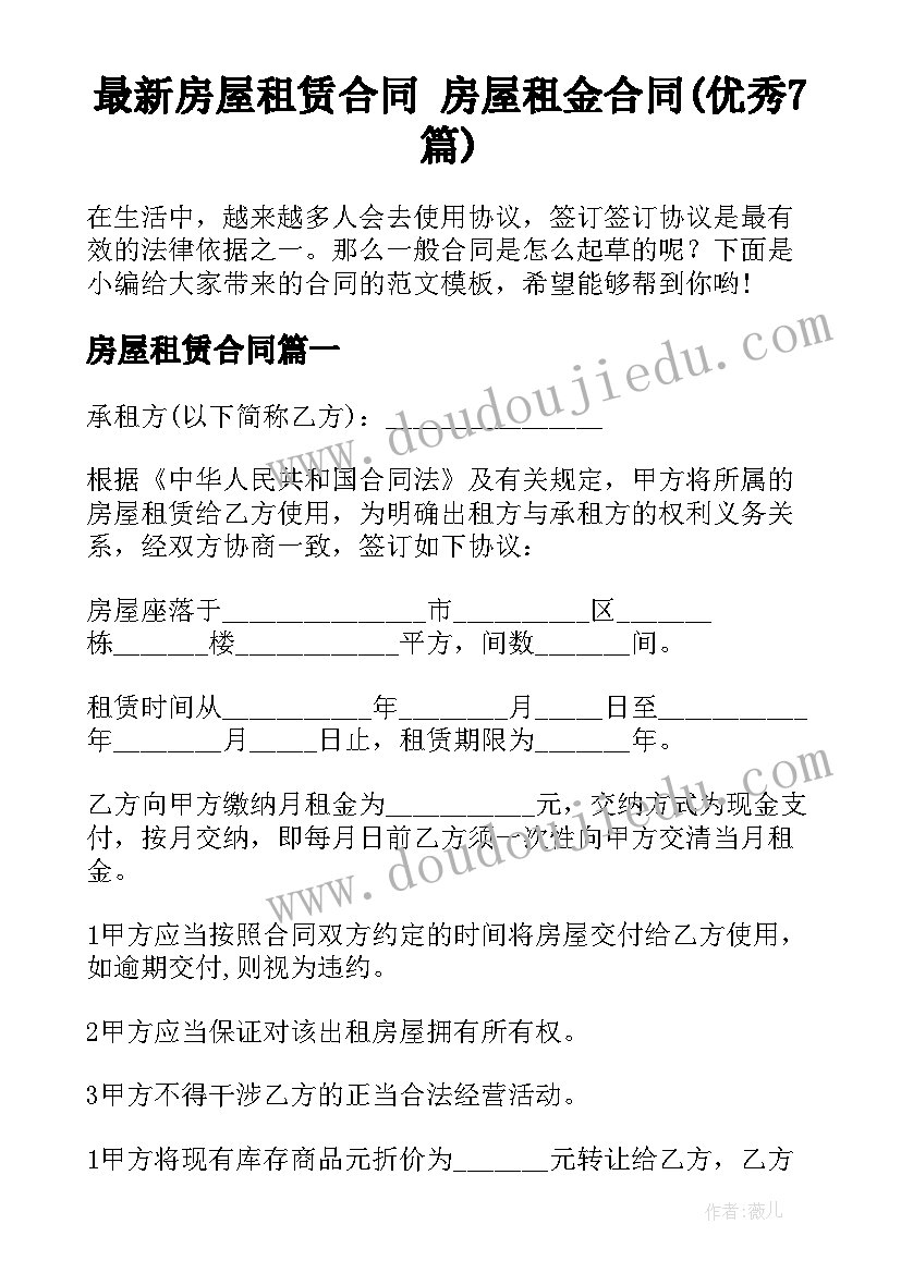 最新房屋租赁合同 房屋租金合同(优秀7篇)