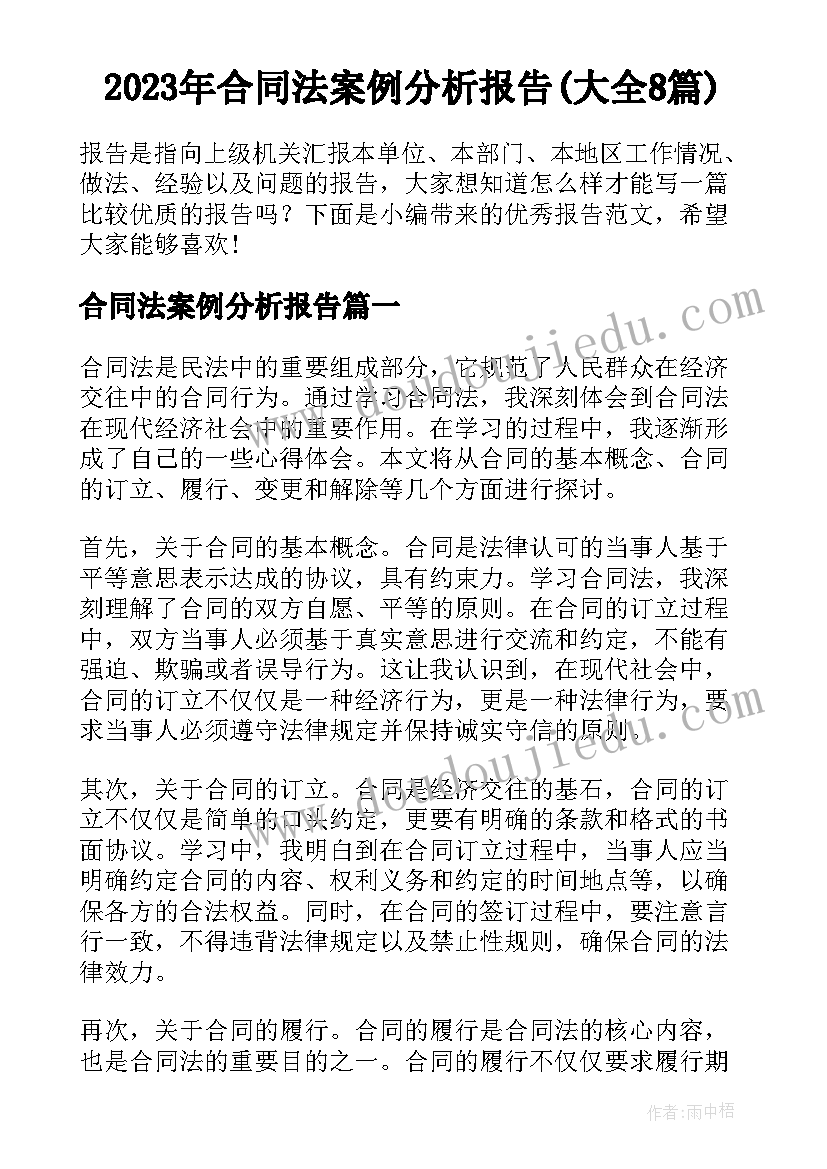 2023年合同法案例分析报告(大全8篇)