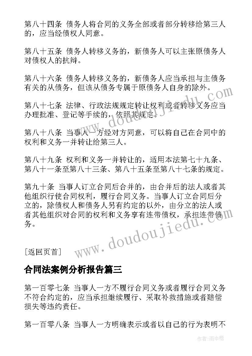 2023年合同法案例分析报告(大全8篇)