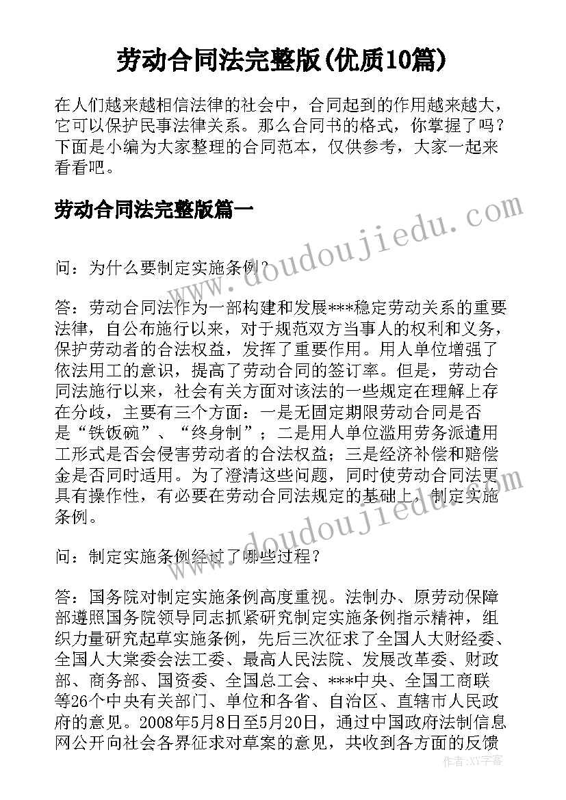 劳动合同法完整版(优质10篇)