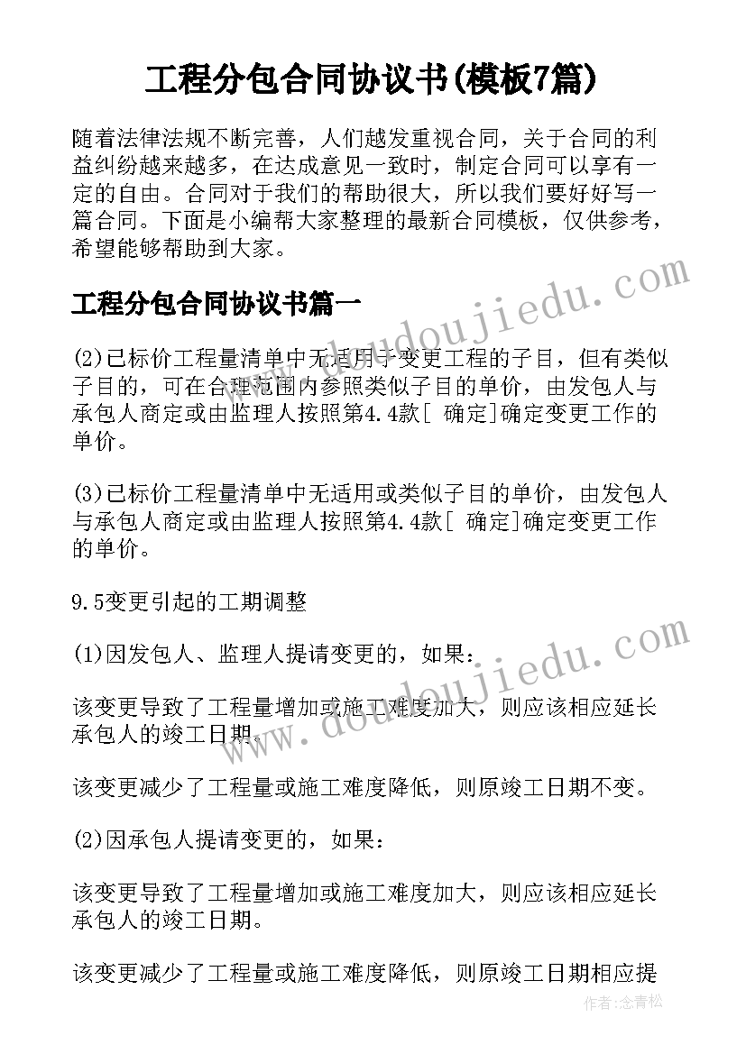 工程分包合同协议书(模板7篇)