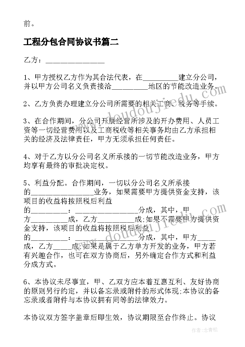 工程分包合同协议书(模板7篇)