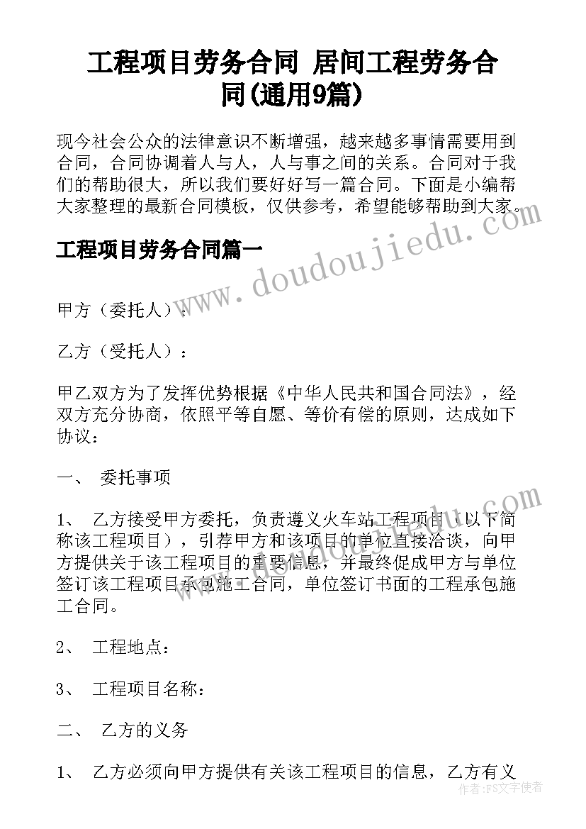 工程项目劳务合同 居间工程劳务合同(通用9篇)