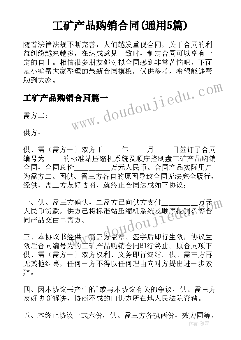 工矿产品购销合同(通用5篇)