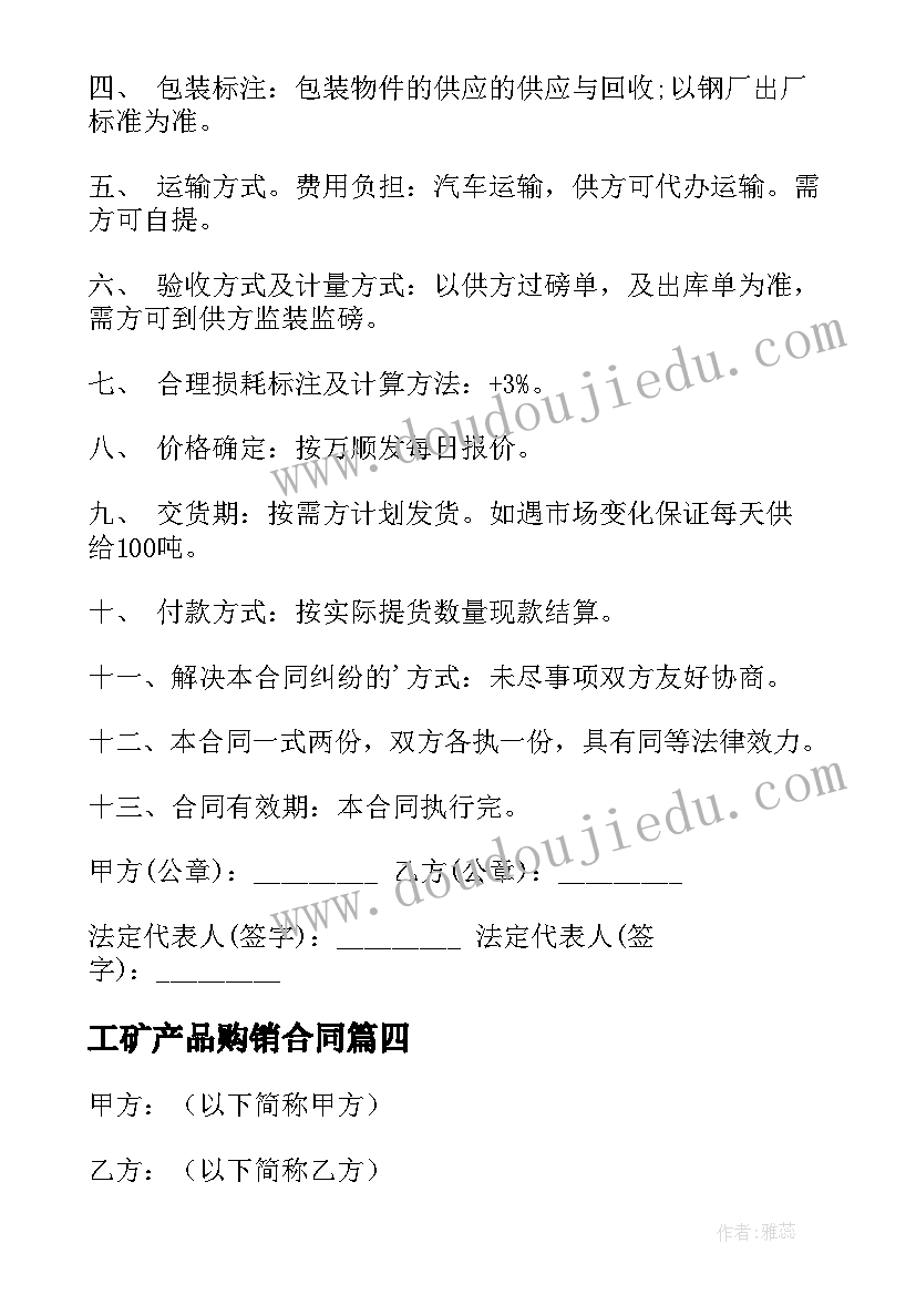 工矿产品购销合同(通用5篇)