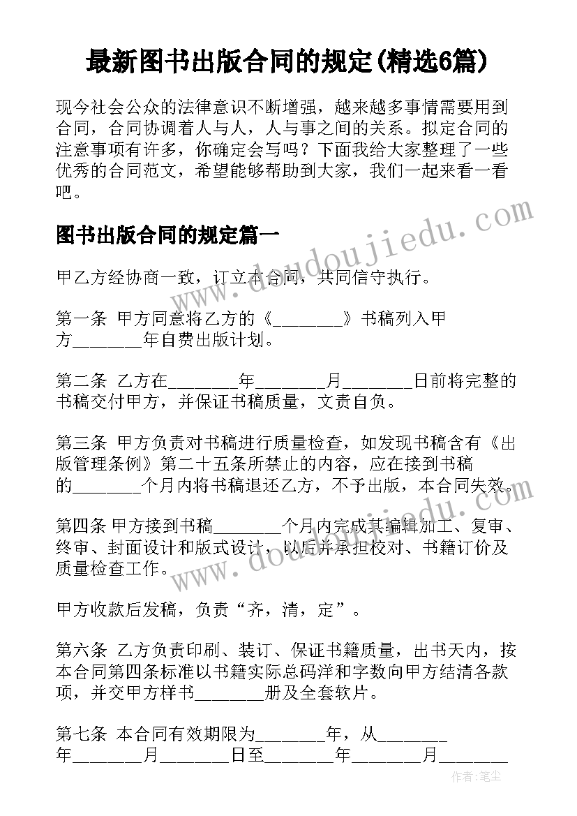 最新图书出版合同的规定(精选6篇)