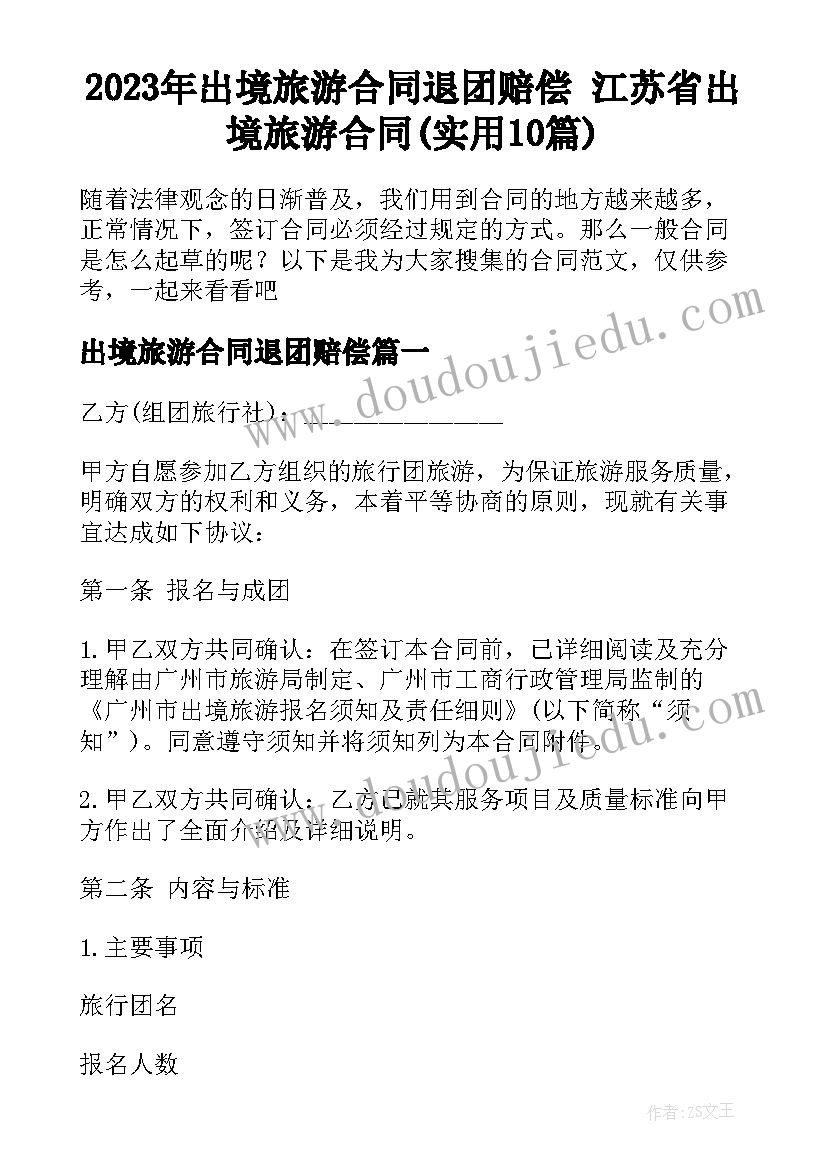 2023年出境旅游合同退团赔偿 江苏省出境旅游合同(实用10篇)