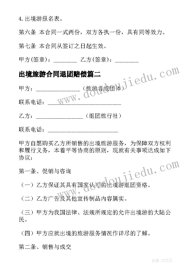 2023年出境旅游合同退团赔偿 江苏省出境旅游合同(实用10篇)