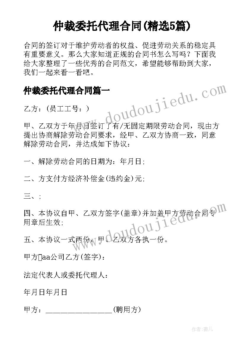 仲裁委托代理合同(精选5篇)