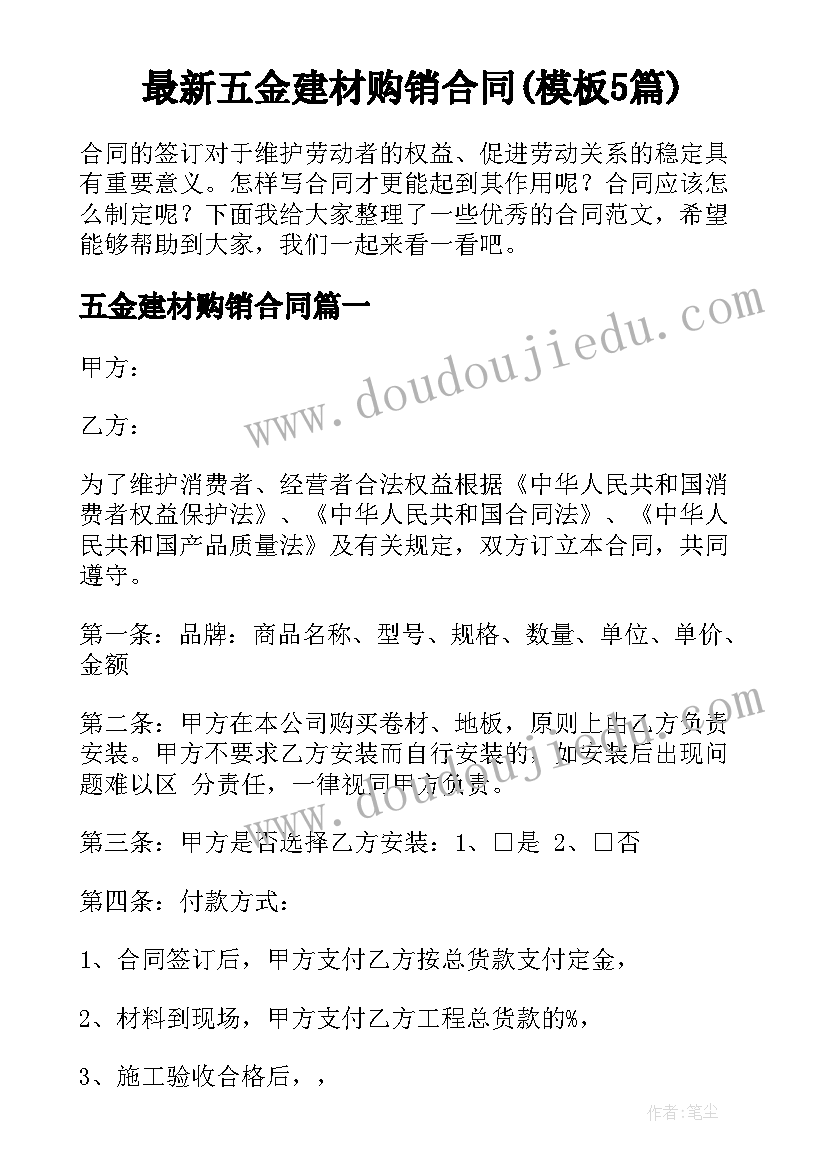 最新五金建材购销合同(模板5篇)