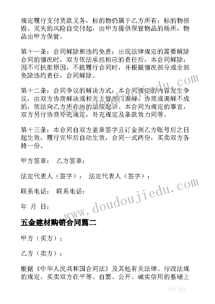 最新五金建材购销合同(模板5篇)