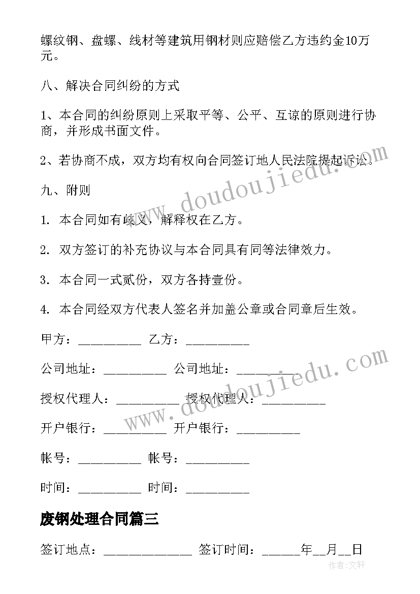 最新废钢处理合同 废钢购销合同(优质5篇)