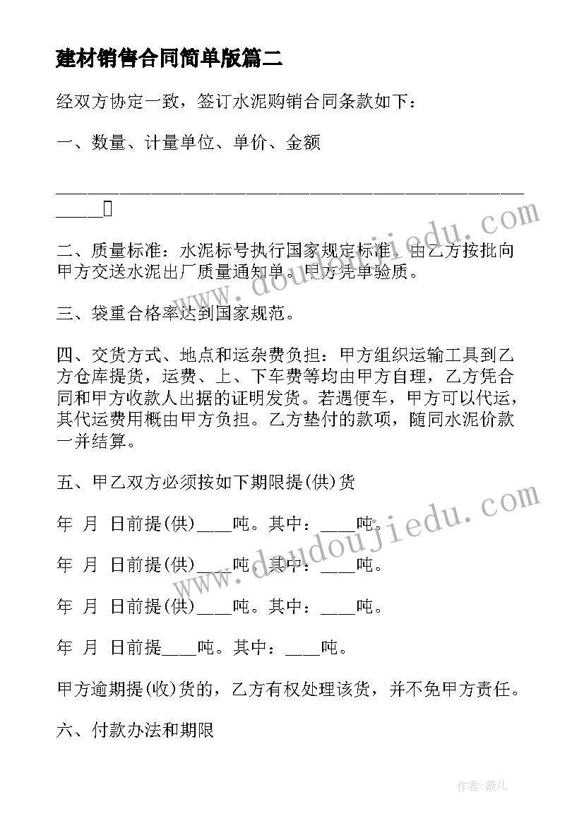 最新建材销售合同简单版(大全5篇)