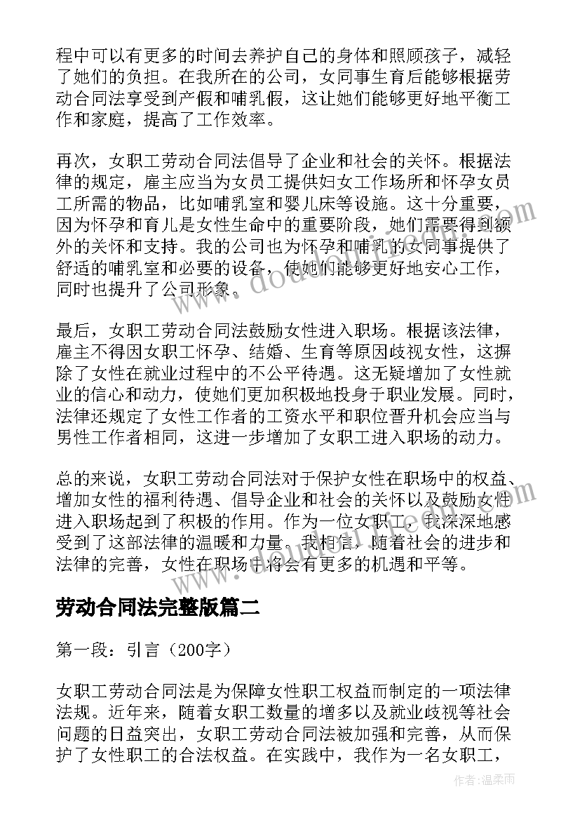 最新劳动合同法完整版 女职工劳动合同法心得体会(实用9篇)