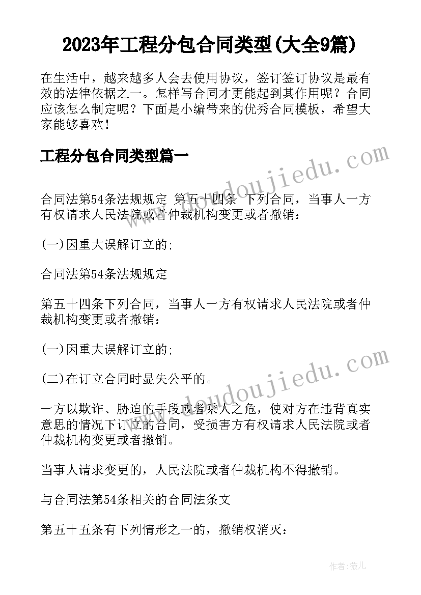 2023年工程分包合同类型(大全9篇)