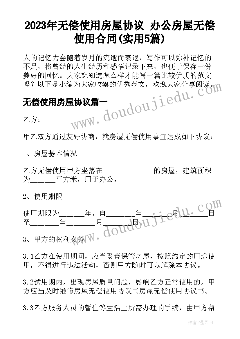 2023年无偿使用房屋协议 办公房屋无偿使用合同(实用5篇)