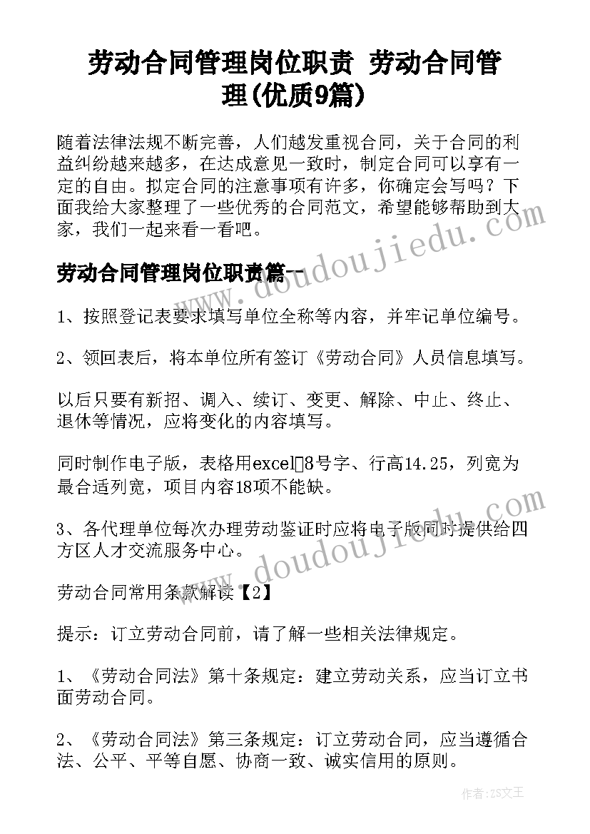 劳动合同管理岗位职责 劳动合同管理(优质9篇)