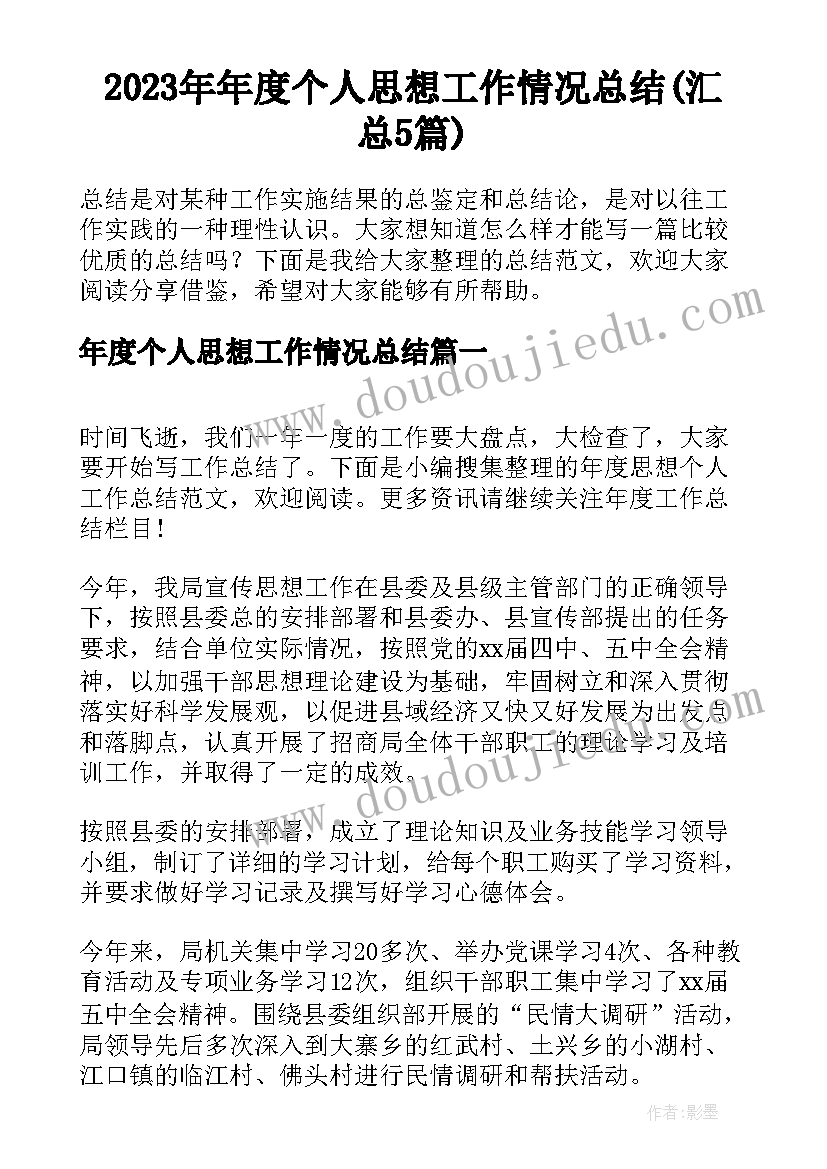 2023年年度个人思想工作情况总结(汇总5篇)