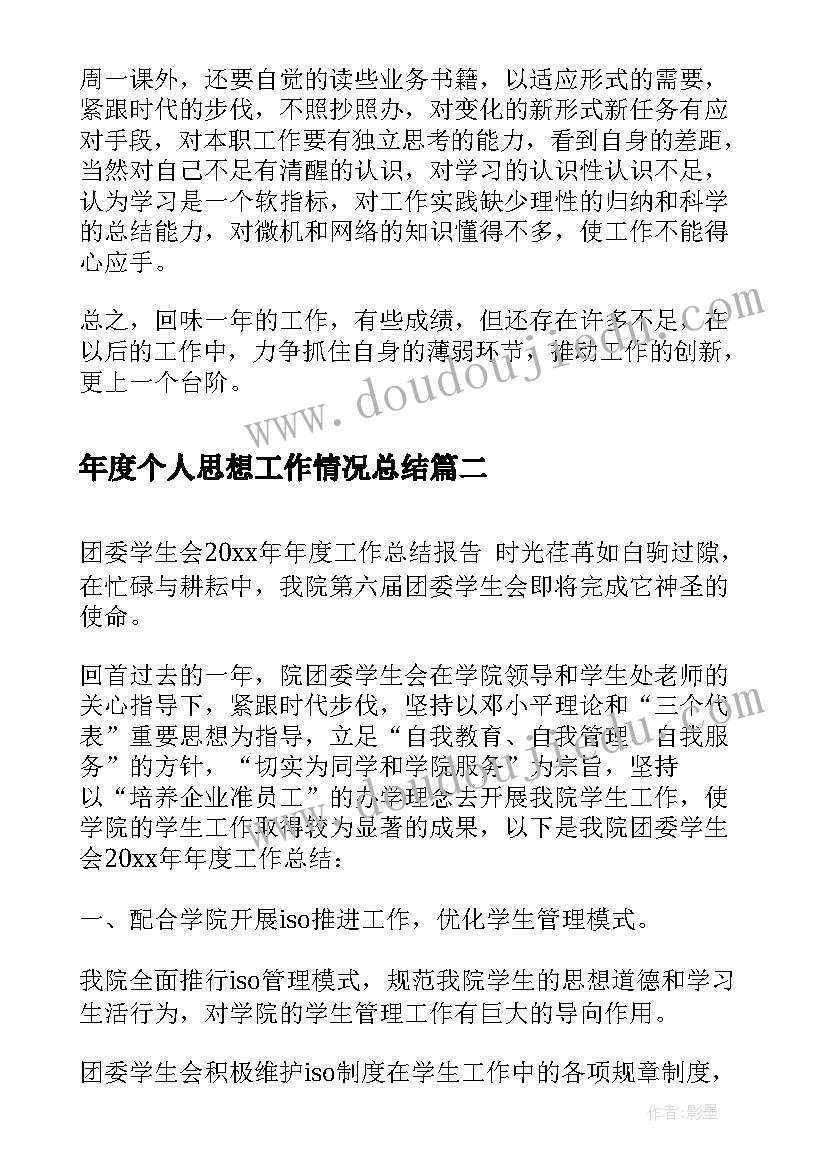 2023年年度个人思想工作情况总结(汇总5篇)