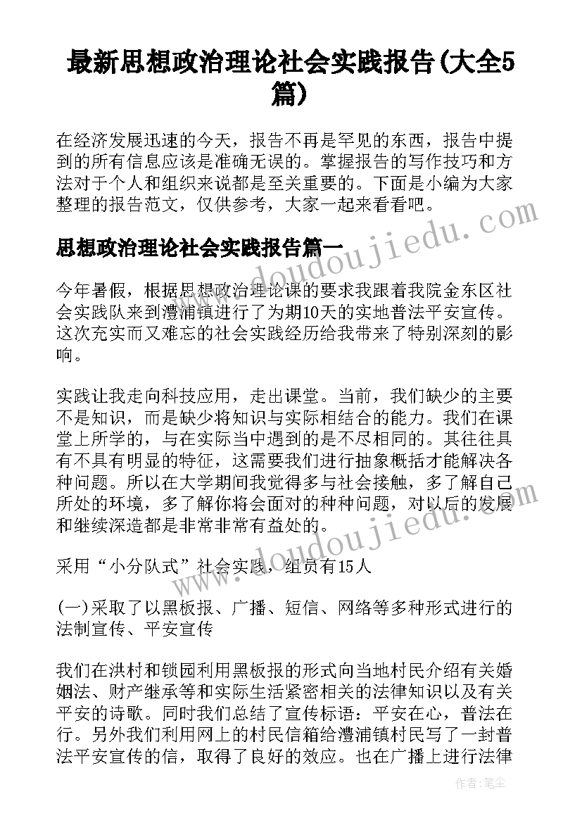 最新思想政治理论社会实践报告(大全5篇)