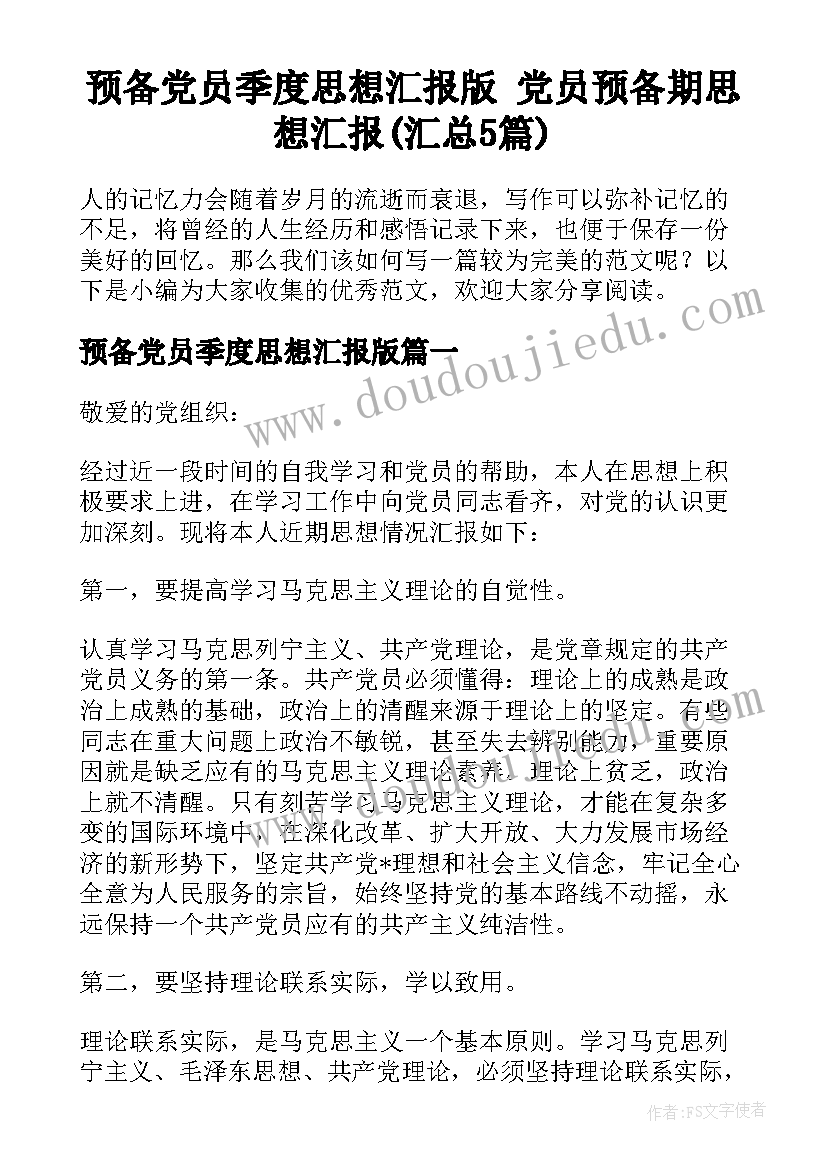 预备党员季度思想汇报版 党员预备期思想汇报(汇总5篇)