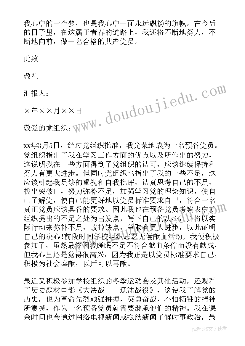 预备党员季度思想汇报版 党员预备期思想汇报(汇总5篇)