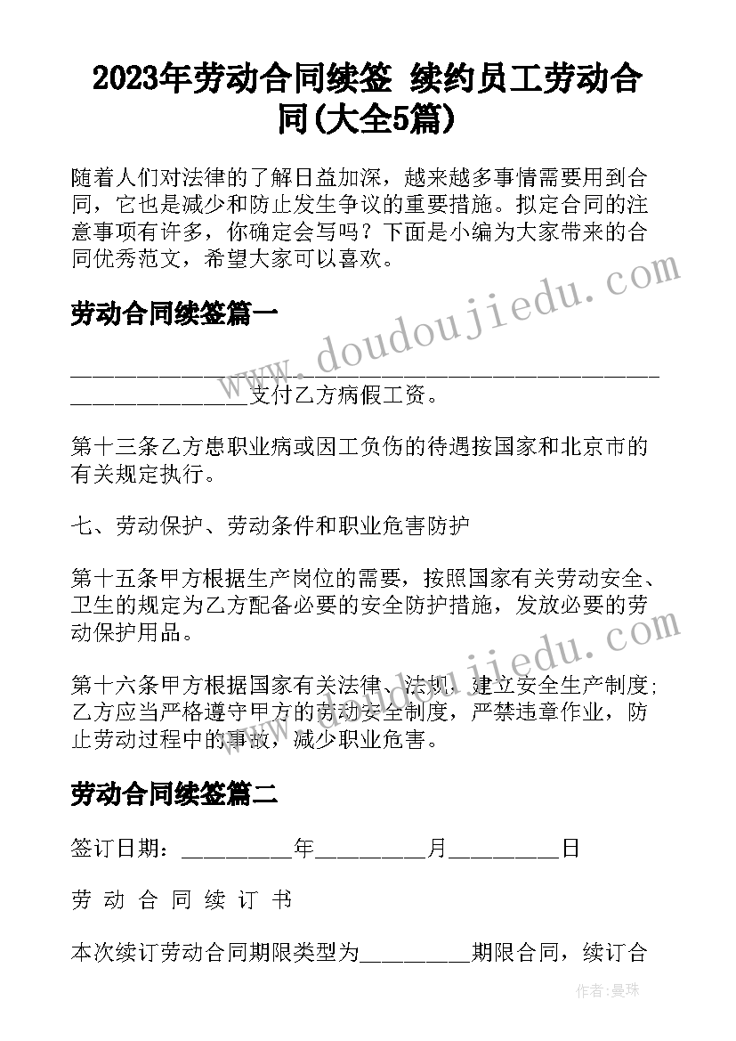 2023年劳动合同续签 续约员工劳动合同(大全5篇)