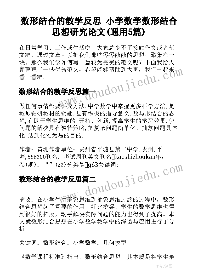 数形结合的教学反思 小学数学数形结合思想研究论文(通用5篇)