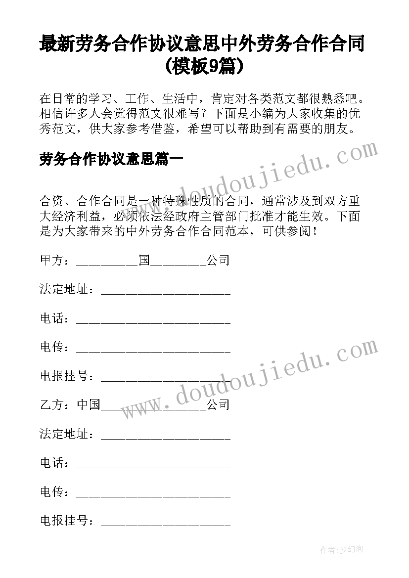 最新劳务合作协议意思 中外劳务合作合同(模板9篇)