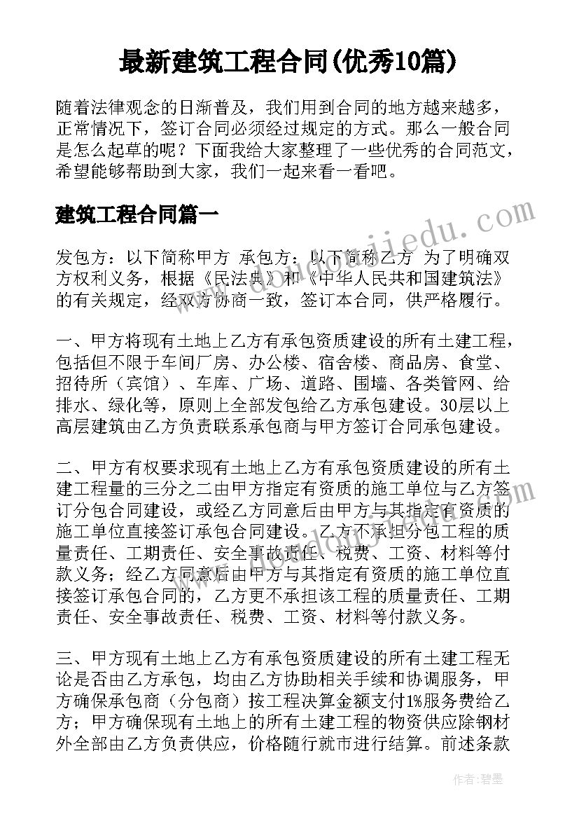 最新建筑工程合同(优秀10篇)