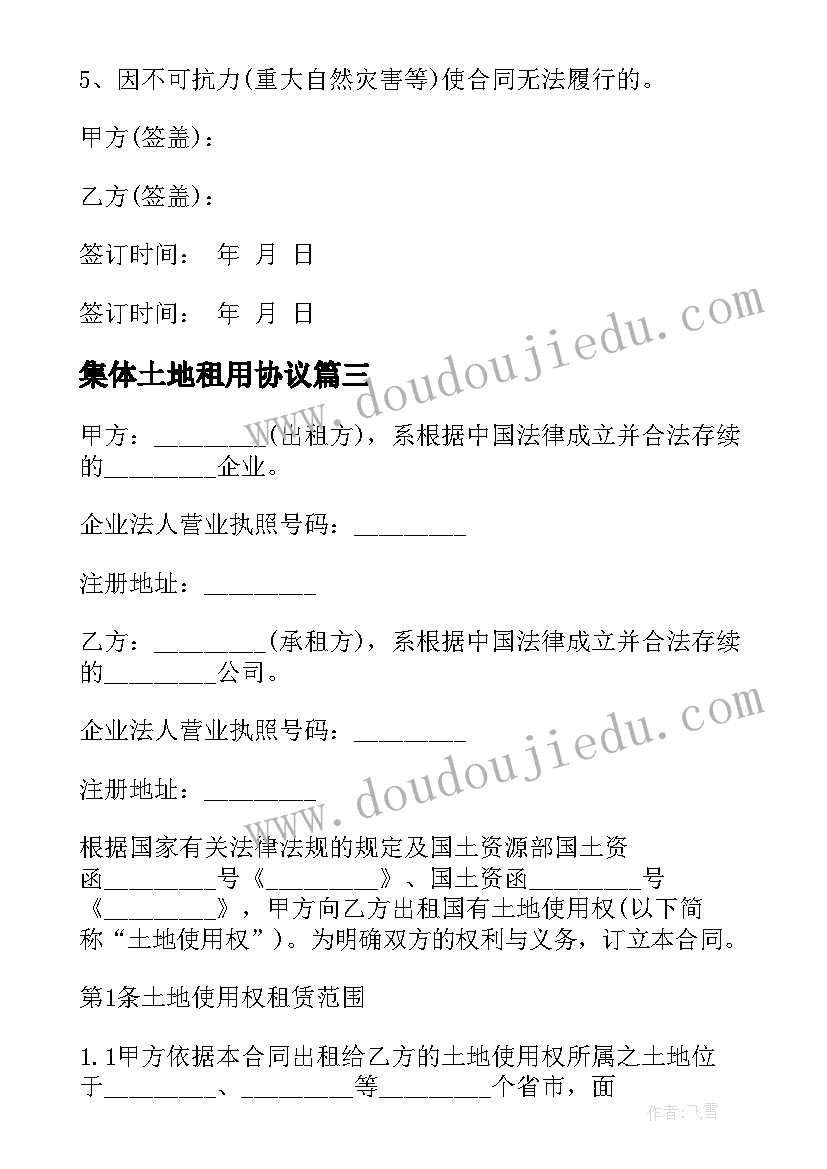 2023年集体土地租用协议(汇总5篇)