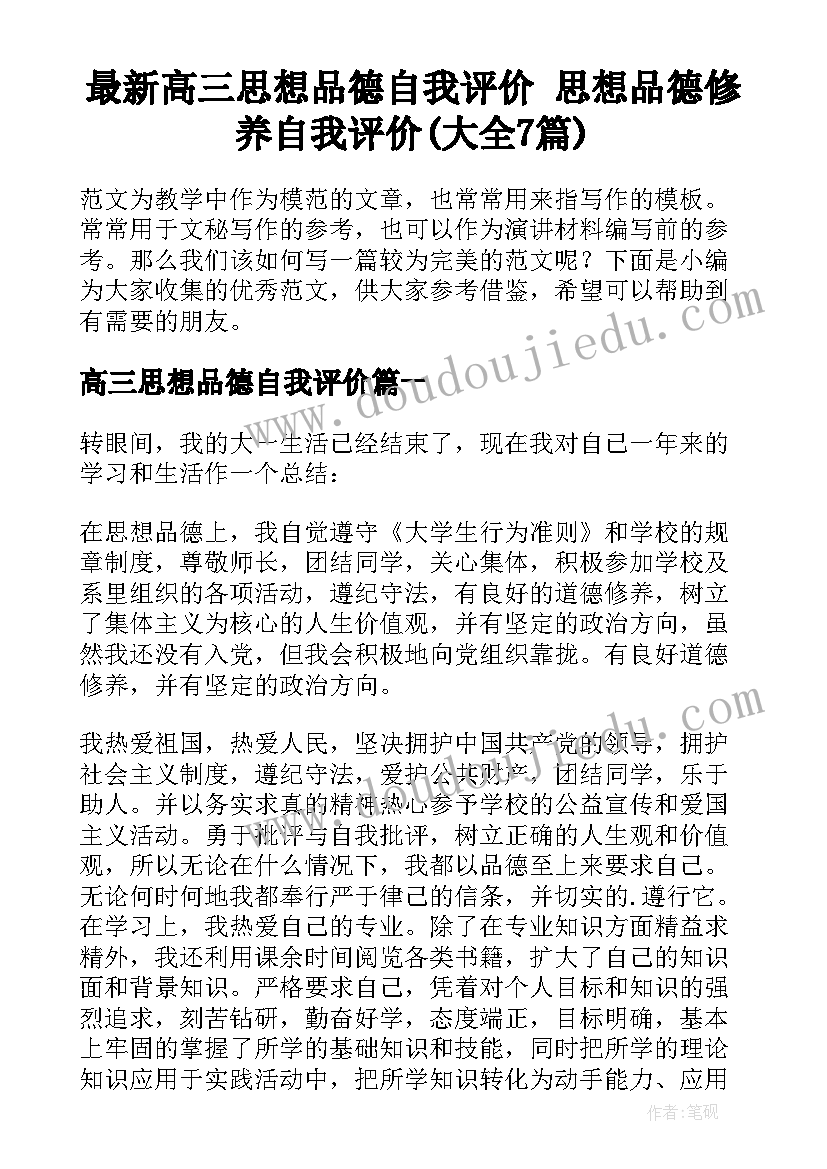 最新高三思想品德自我评价 思想品德修养自我评价(大全7篇)