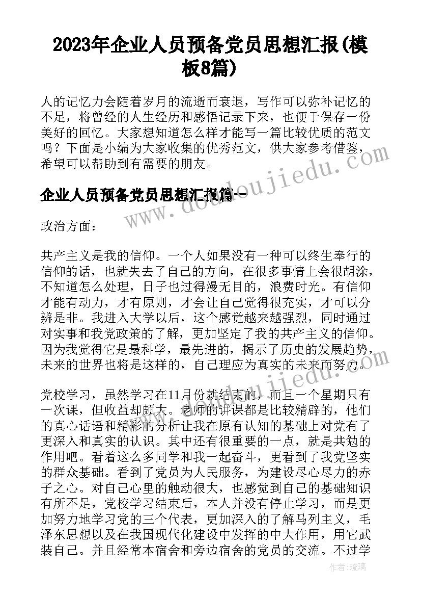 2023年企业人员预备党员思想汇报(模板8篇)