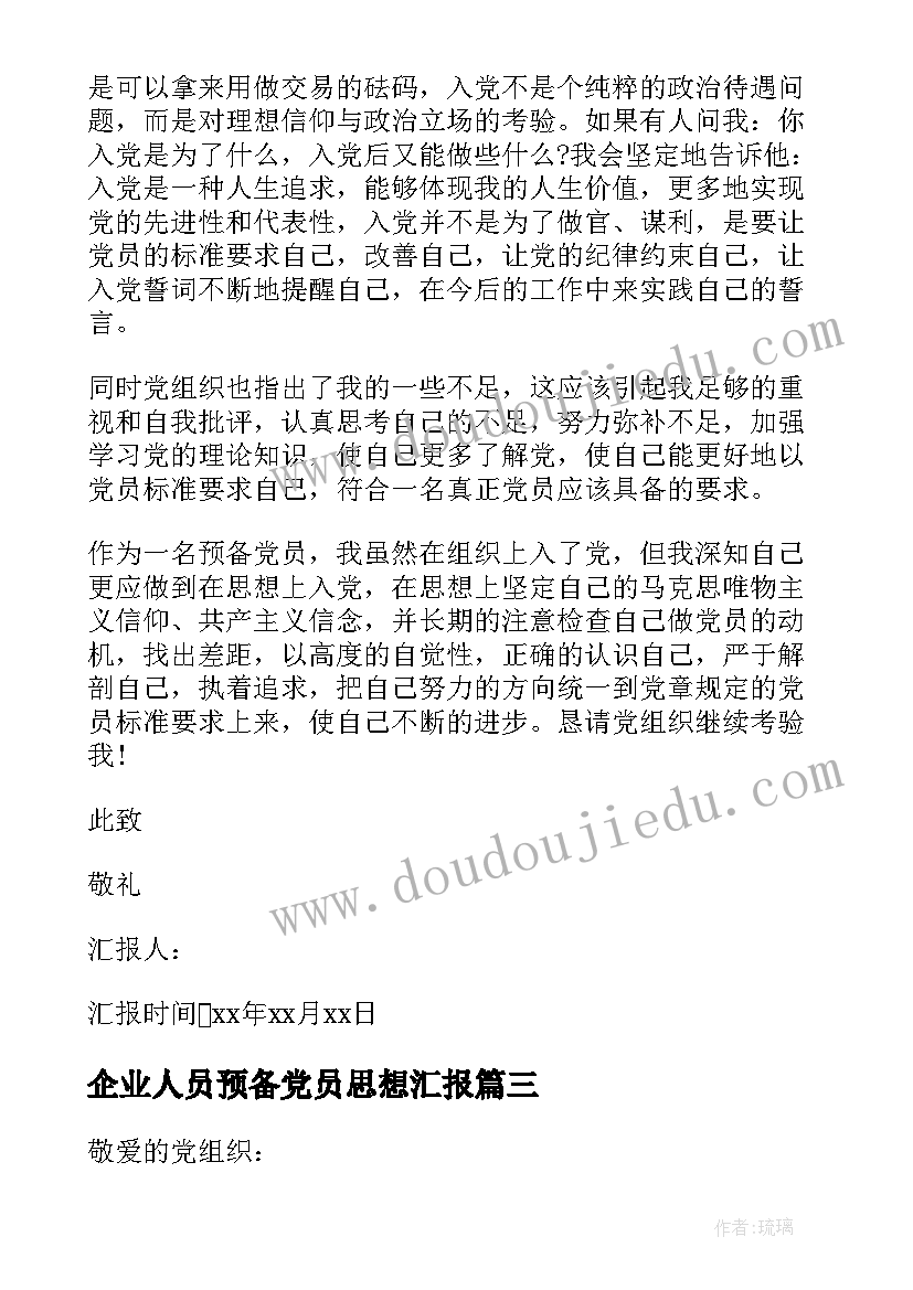 2023年企业人员预备党员思想汇报(模板8篇)